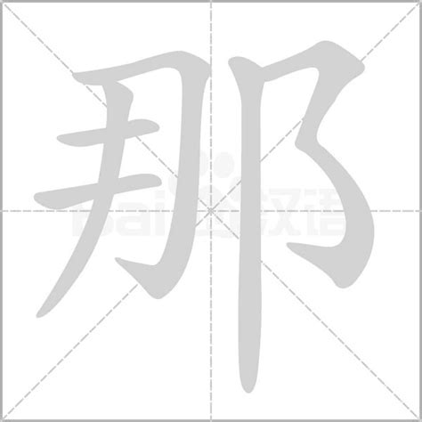 那意思|那（汉语汉字）